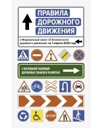 Правила дорожного движения и Федеральный закон "О безопасности дорожного движения" на 1 апреля 2025 года. С наглядной таблицей дорожных знаков и разметки