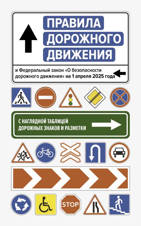 ПДД Правила дорожного движения и Федеральный закон "О безопасности дорожного движения" на 1 апреля 2025 года. С наглядной таблицей дорожных знаков и разметки