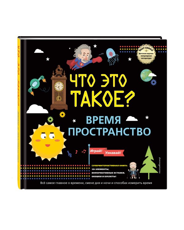 ЧТО ЭТО ТАКОЕ? Время и пространство