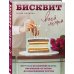 Кулинария. Домашний кондитер Бисквит твоей мечты. Мастер-классы по выпечке идеальных бисквитов: от основ до изысканных тортов