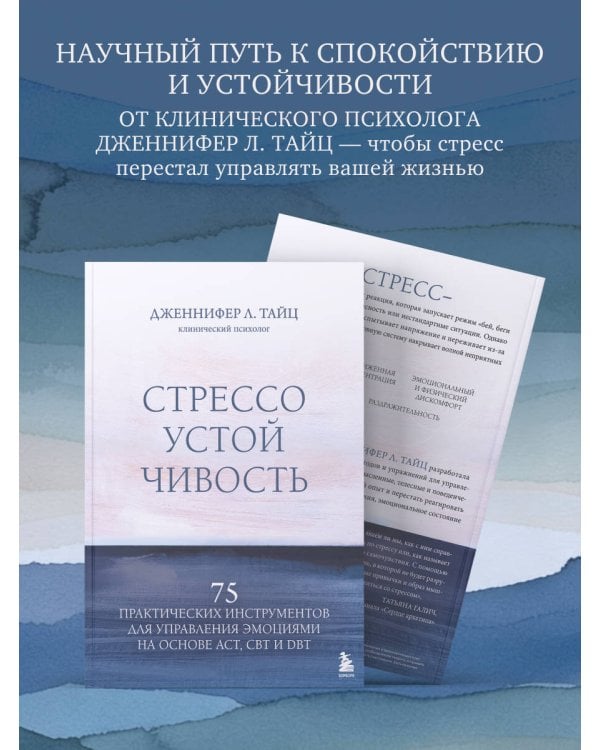 Стрессоустойчивость. 75 практических инструментов для управления эмоциями на основе АСТ, CBT и DBT
