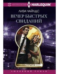 Вечер быстрых свиданий