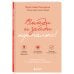Яркие книги по психологии Выйди и зайди нормально! Рабочая тетрадь по стабилизации самооценки
