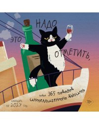 Это надо отметить. Или 365 поводов интеллигентно выпить (300х300)