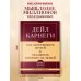 Как завоевывать друзей и оказывать влияние на людей. Самое главное