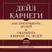 Как завоевывать друзей и оказывать влияние на людей. Самое главное