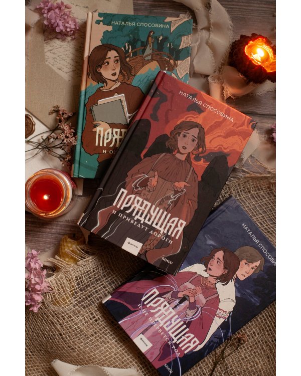 Прядущая. И не прервется род