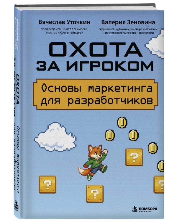 Дополнительное изображение книги «Охота за игроком. Основы маркетинга для разработчиков»