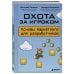 Дополнительное изображение книги «Охота за игроком. Основы маркетинга для разработчиков»