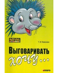 Выговаривать хочу...Исправление недостатков звукопроизношения у детей.Дидактич.мат-л