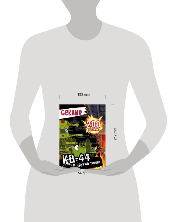 Gerand. КВ-44 и другие танки. 200 наклеек