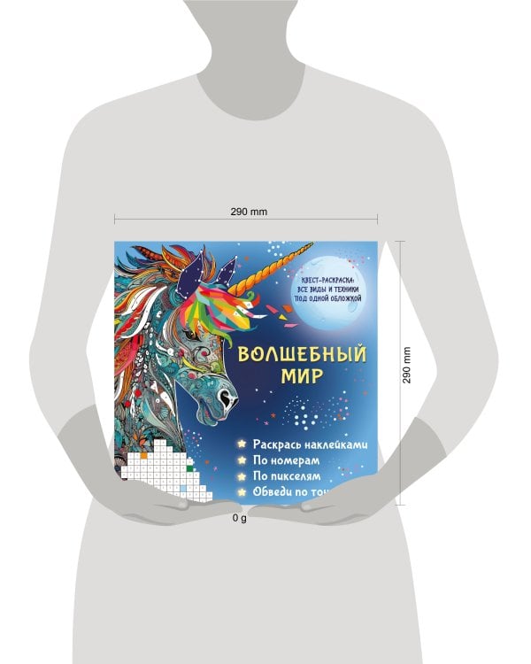 Волшебный мир. Раскрась наклейками, по номерам, по пикселям, обведи по точкам