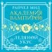 Академия вампиров Академия вампиров. Книга 2. Ледяной укус