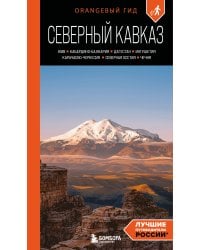 Северный Кавказ: КМВ, Кабардино-Балкария, Дагестан, Ингушетия, Карачаево-Черкесия, Северная Осетия, Чечня: путеводитель. 2-е изд., испр. и доп.