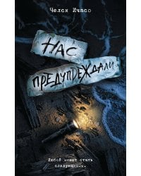 Нас предупреждали