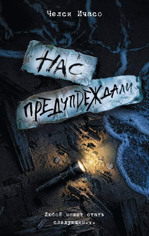 Обложка книги «Нас предупреждали» — Ичасо Челси, ISBN 9785171798512