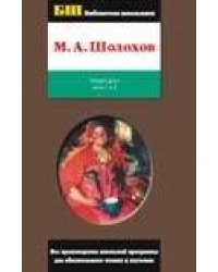 Тихий Дон. В 4 кн.и 2 т.  Т. 1. Кн.1 и 2