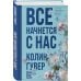 Все начнется с нас Все начнется с нас