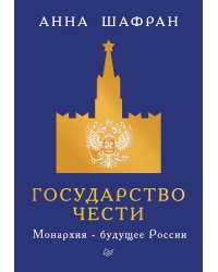 Государство чести. Монархия - будущее России