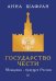 Государство чести. Монархия - будущее России
