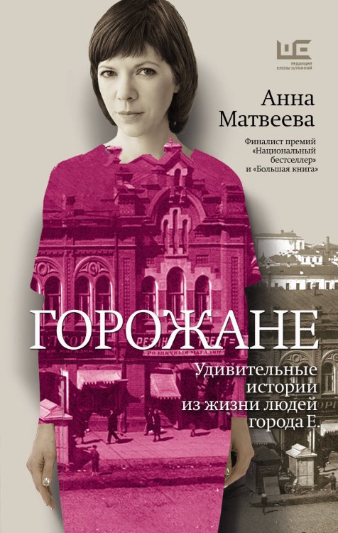 Обложка книги «Горожане» — Матвеева Анна, ISBN 9785171004217