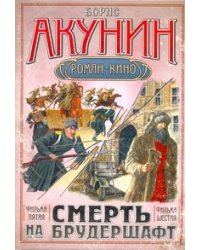 Смерть на брудершафт. [В 10 фильмах]. Фильма пятая: Странный человек. Фильма шес
