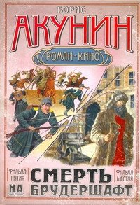 Обложка книги «Смерть на брудершафт. [В 10 фильмах]. Фильма пятая: Странный человек. Фильма шес» — Акунин Борис, ISBN 9785170614219