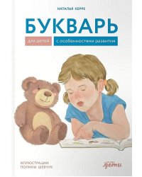 Букварь для детей с особенностями развития