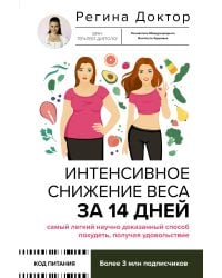 Интенсивное снижение веса за 14 дней: самый легкий научно доказанный способ похудеть, получая удовольствие