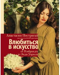 Влюбиться в искусство: от Рембрандта до Энди Уорхола #op_pop_art