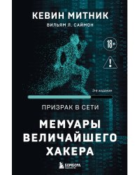 Призрак в Сети. Мемуары величайшего хакера. 3-е издание