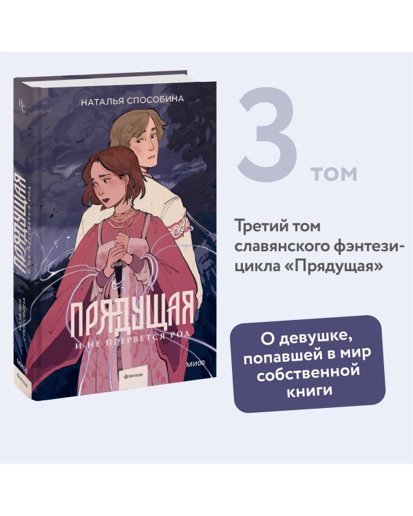 Прядущая. И не прервется род