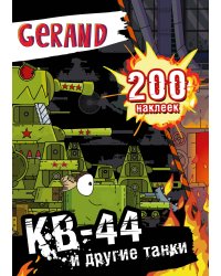 Gerand. КВ-44 и другие танки. 200 наклеек