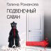 Криминальный роман: любовь и преступление (обл) Подвенечный саван