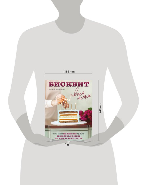 Бисквит твоей мечты. Мастер-классы по выпечке идеальных бисквитов: от основ до изысканных тортов