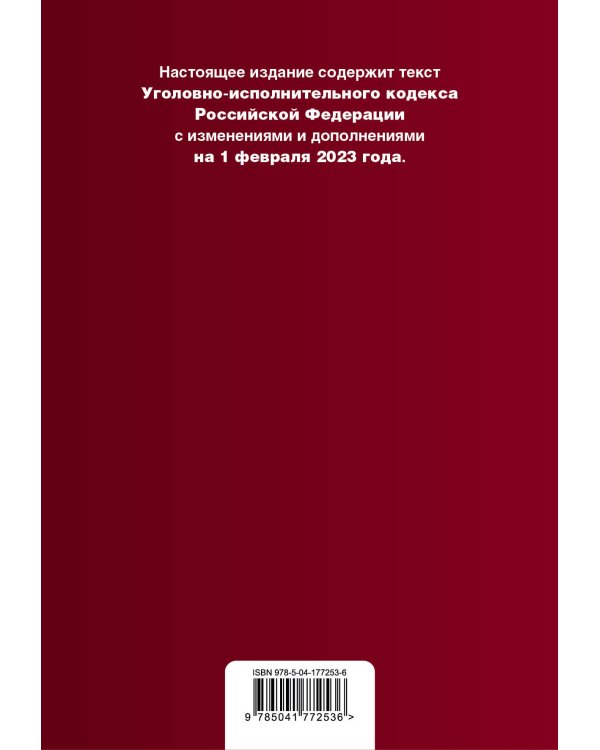 Уголовно-исполнительный кодекс РФ. В ред. на 01.02.23 / УИК РФ