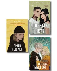 Комплект из трех книг: Почему нет? + Это всегда был он + Риша решает!
