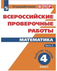 ВПР. Математика. 4 кл. в 2-х ч. Ч2. Всероссийские проверочные работы. ФГОС