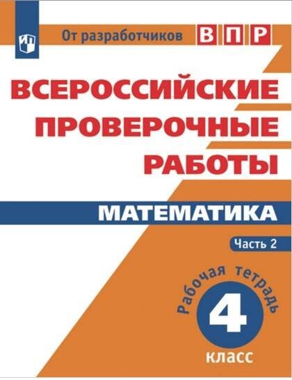Обложка книги «ВПР. Математика. 4 кл. в 2-х ч. Ч2. Всероссийские проверочные работы. ФГОС», ISBN 9785090528467