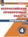 Обложка книги «ВПР. Математика. 4 кл. в 2-х ч. Ч2. Всероссийские проверочные работы. ФГОС», ISBN 9785090528467