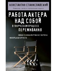 Работа актера над собой в творческом процессе переживания