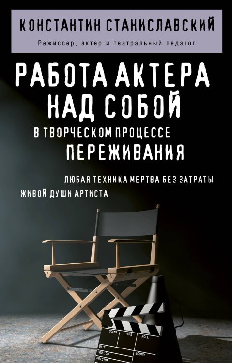 Обложка книги «Работа актера над собой в творческом процессе переживания» — Станиславский Константин Сергеевич, ISBN 9785042440083