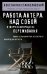 Обложка книги «Работа актера над собой в творческом процессе переживания» — Станиславский Константин Сергеевич, ISBN 9785042440083