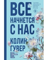 Все начнется с нас