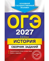 ОГЭ-2027. История. Сборник заданий