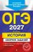 ОГЭ-2027. История. Сборник заданий
