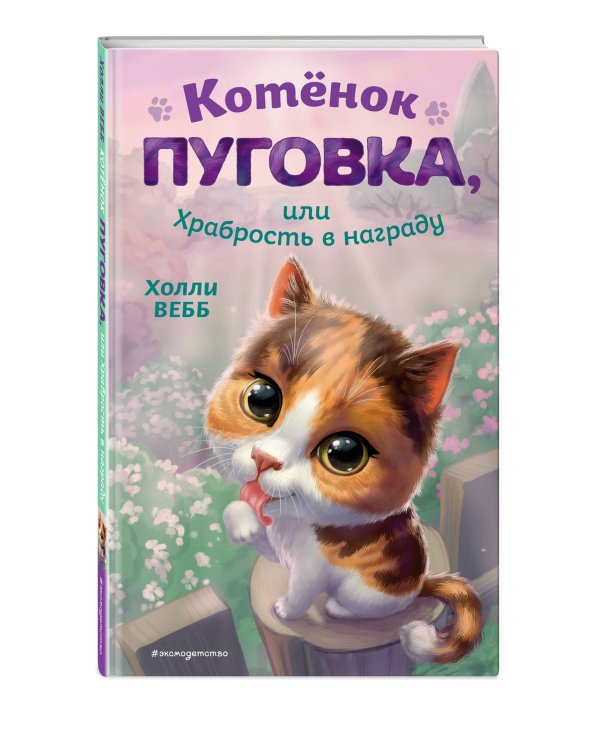 Котёнок Пуговка, или Храбрость в награду