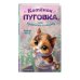 Котёнок Пуговка, или Храбрость в награду