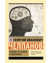 Пособие по памяти и мнемонике