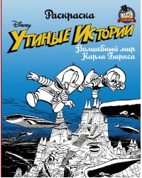 Раскраска. "Утиные истории". Волшебный мир Карла